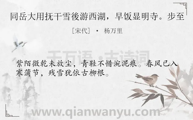 《同岳大用抚干雪後游西湖，早饭显明寺。步至》作者是宋代的杨万里.诗词全文约共32字.