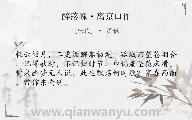 《醉落魄·离京口作》作者是宋代的苏轼.本诗词属于写景;抒情;思乡类诗词.诗词全文约共67字. 《醉落魄·离京口作》作者是宋代的苏轼.本诗词属于写景;抒情;思乡类诗词.诗词全文约共67字.