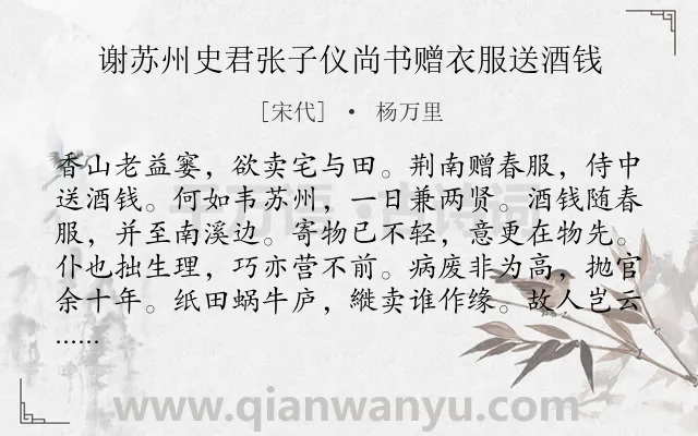 《谢苏州史君张子仪尚书赠衣服送酒钱》作者是宋代的杨万里.诗词全文约共192字.
