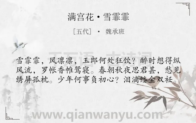 《满宫花·雪霏霏》作者是五代的魏承班.本诗词属于写景;女子;孤独;哀怨类诗词.诗词全文约共60字. 《满宫花·雪霏霏》作者是五代的魏承班.本诗词属于写景;女子;孤独;哀怨类诗词.诗词全文约共60字.