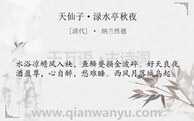 《天仙子·渌水亭秋夜》作者是清代的纳兰性德.本诗词属于写景;抒情;悠然类诗词.诗词全文约共40字. 《天仙子·渌水亭秋夜》作者是清代的纳兰性德.本诗词属于写景;抒情;悠然类诗词.诗词全文约共40字.