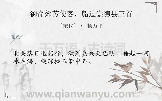 《御命郊劳使客，船过崇德县三首》作者是宋代的杨万里.诗词全文约共32字.