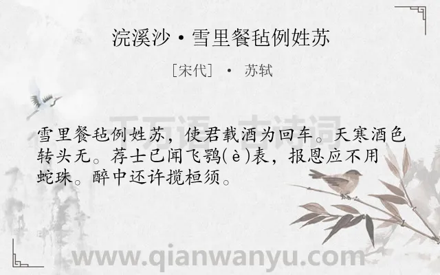 《浣溪沙·雪里餐毡例姓苏》作者是宋代的苏轼.本诗词属于写景;抒情;友人;感激类诗词.诗词全文约共51字. 《浣溪沙·雪里餐毡例姓苏》作者是宋代的苏轼.本诗词属于写景;抒情;友人;感激类诗词.诗词全文约共51字.