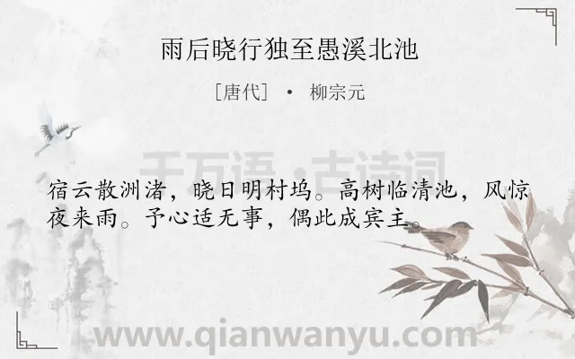 《雨后晓行独至愚溪北池》作者是唐代的柳宗元.本诗词属于写景;喜悦;抒怀类诗词.诗词全文约共36字. 《雨后晓行独至愚溪北池》作者是唐代的柳宗元.本诗词属于写景;喜悦;抒怀类诗词.诗词全文约共36字.