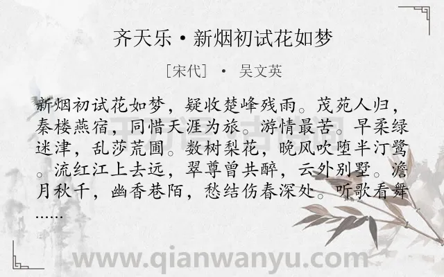 《齐天乐·新烟初试花如梦》作者是宋代的吴文英.本诗词属于写景;怀人类诗词.诗词全文约共123字. 《齐天乐·新烟初试花如梦》作者是宋代的吴文英.本诗词属于写景;怀人类诗词.诗词全文约共123字.
