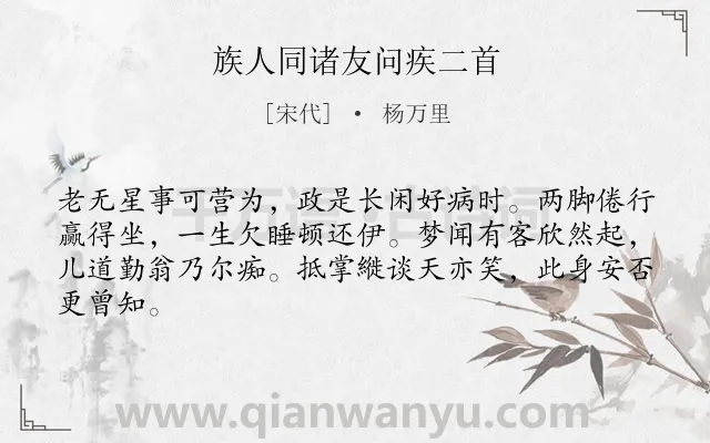 《族人同诸友问疾二首》作者是宋代的杨万里.诗词全文约共64字.