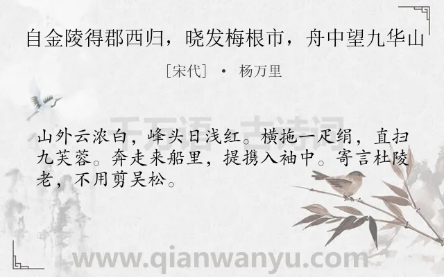 《自金陵得郡西归，晓发梅根市，舟中望九华山》作者是宋代的杨万里.诗词全文约共48字.