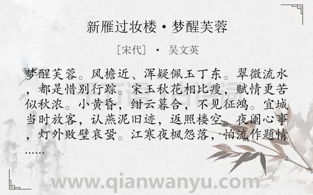 《新雁过妆楼·梦醒芙蓉》作者是宋代的吴文英.本诗词属于写景;抒情;怀人类诗词.诗词全文约共119字. 《新雁过妆楼·梦醒芙蓉》作者是宋代的吴文英.本诗词属于写景;抒情;怀人类诗词.诗词全文约共119字.