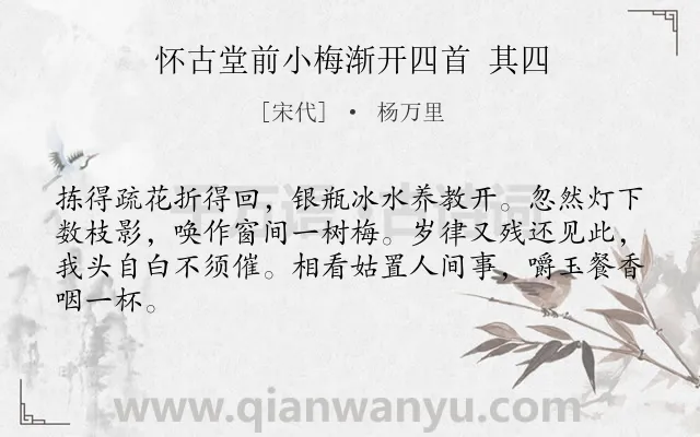 《怀古堂前小梅渐开四首 其四》作者是宋代的杨万里.诗词全文约共64字.