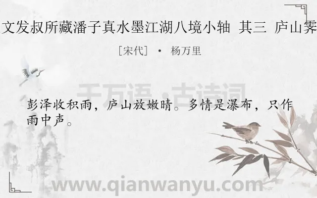 《题文发叔所藏潘子真水墨江湖八境小轴 其三 庐山霁色》作者是宋代的杨万里.诗词全文约共24字.