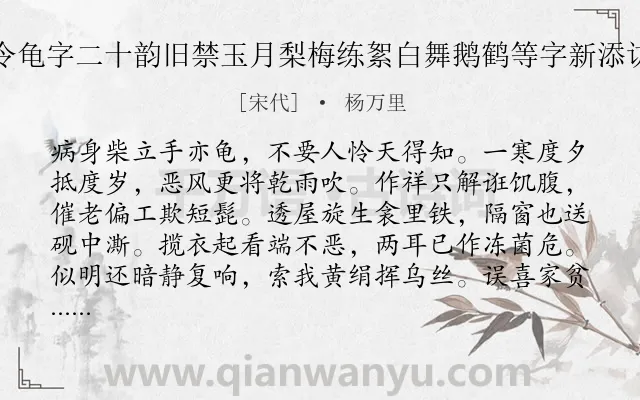 《次东坡先生用六一先生雪诗律令龟字二十韵旧禁玉月梨梅练絮白舞鹅鹤等字新添访戴映雪高卧齧毡之类一切禁之》作者是宋代的杨万里.诗词全文约共323字. 《次东坡先生用六一先生雪诗律令龟字二十韵旧禁玉月梨梅练絮白舞鹅鹤等字新添访戴映雪高卧齧毡之类一切禁之》作者是宋代的杨万里.诗词全文约共323字.