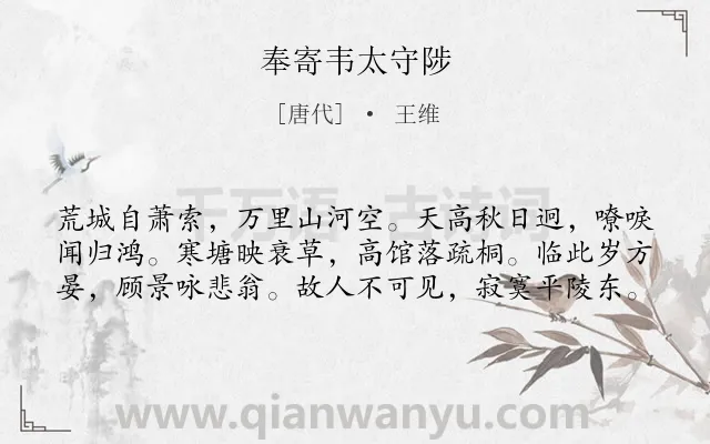 《奉寄韦太守陟》作者是唐代的王维.本诗词属于赠友;边塞;抒情;思念;友人类诗词.诗词全文约共60字. 《奉寄韦太守陟》作者是唐代的王维.本诗词属于赠友;边塞;抒情;思念;友人类诗词.诗词全文约共60字.