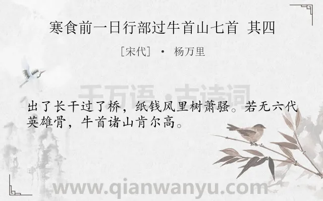 《寒食前一日行部过牛首山七首 其四》作者是宋代的杨万里.诗词全文约共32字.