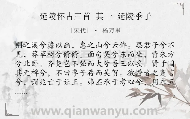 《延陵怀古三首 其一 延陵季子》作者是宋代的杨万里.诗词全文约共222字.