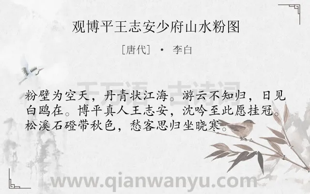 《观博平王志安少府山水粉图》作者是唐代的李白.本诗词属于写景;抒怀;思乡;豪迈类诗词.诗词全文约共56字. 《观博平王志安少府山水粉图》作者是唐代的李白.本诗词属于写景;抒怀;思乡;豪迈类诗词.诗词全文约共56字.