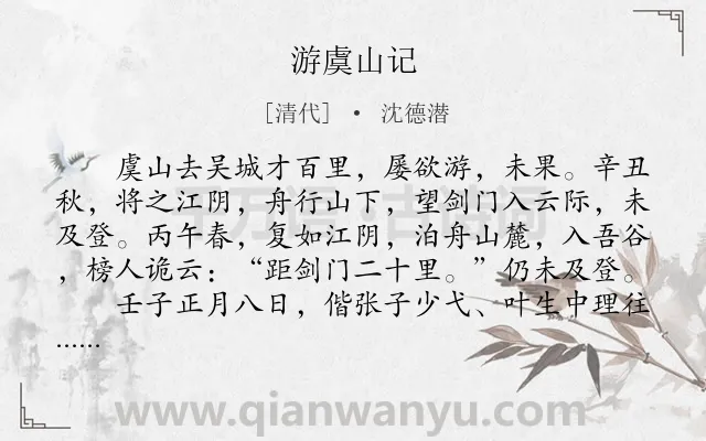 《游虞山记》作者是清代的沈德潜.本诗词属于辞赋精选;状物;写景类诗词.诗词全文约共660字. 《游虞山记》作者是清代的沈德潜.本诗词属于辞赋精选;状物;写景类诗词.诗词全文约共660字.