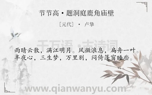 《节节高·题洞庭鹿角庙壁》作者是元代的卢挚.本诗词属于写景;抒情;无奈;愁绪类诗词.诗词全文约共39字. 《节节高·题洞庭鹿角庙壁》作者是元代的卢挚.本诗词属于写景;抒情;无奈;愁绪类诗词.诗词全文约共39字.