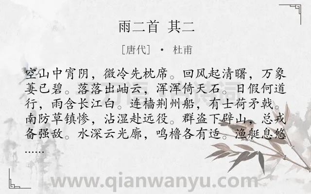 《雨二首 其二》作者是唐代的杜甫.诗词全文约共120字.