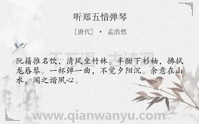 《听郑五愔弹琴》作者是唐代的孟浩然.本诗词属于写人;音乐类诗词.诗词全文约共48字. 《听郑五愔弹琴》作者是唐代的孟浩然.本诗词属于写人;音乐类诗词.诗词全文约共48字.