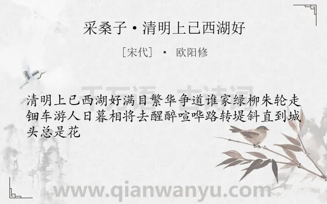 《采桑子·清明上已西湖好》作者是宋代的欧阳修.诗词全文约共44字.