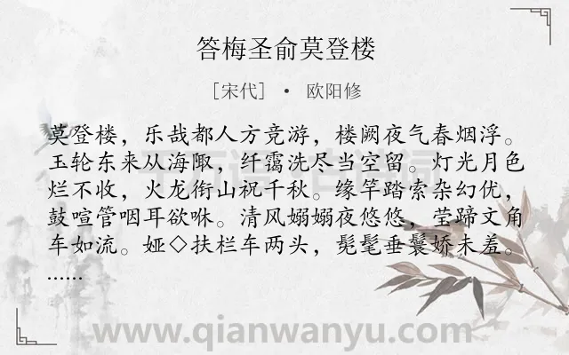 《答梅圣俞莫登楼》作者是宋代的欧阳修.诗词全文约共188字.