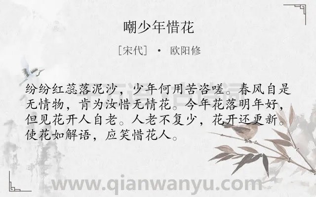 《嘲少年惜花》作者是宋代的欧阳修.诗词全文约共72字.