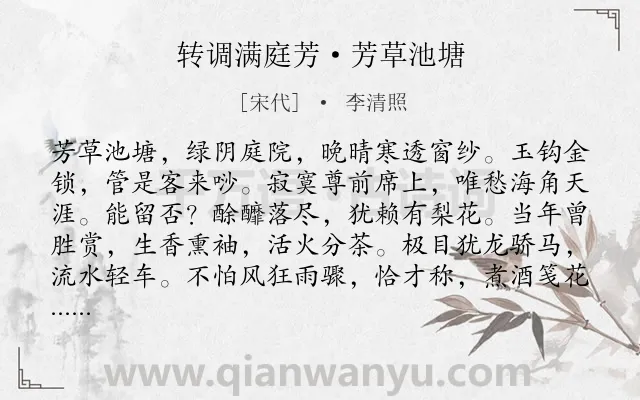 《转调满庭芳·芳草池塘》作者是宋代的李清照.本诗词属于写景;抒情类诗词.诗词全文约共116字. 《转调满庭芳·芳草池塘》作者是宋代的李清照.本诗词属于写景;抒情类诗词.诗词全文约共116字.