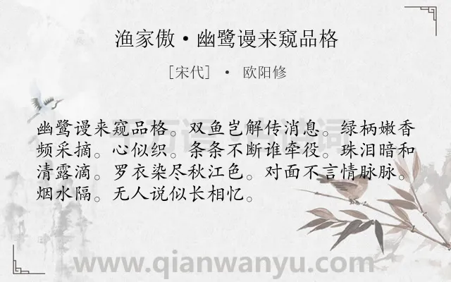 《渔家傲·幽鹭谩来窥品格》作者是宋代的欧阳修.诗词全文约共72字.