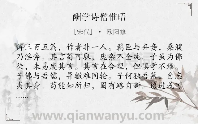 《酬学诗僧惟晤》作者是宋代的欧阳修.诗词全文约共204字.