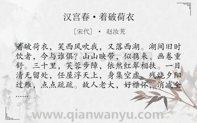 《汉宫春·着破荷衣》作者是宋代的赵汝茪.本诗词属于写景;抒情;伤怀;感慨;寂寞类诗词.诗词全文约共118字. 《汉宫春·着破荷衣》作者是宋代的赵汝茪.本诗词属于写景;抒情;伤怀;感慨;寂寞类诗词.诗词全文约共118字.