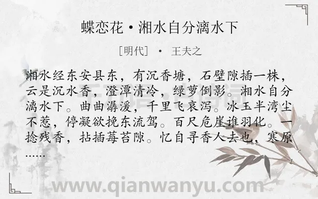 《蝶恋花·湘水自分漓水下》作者是明代的王夫之.本诗词属于写景;抒情类诗词.诗词全文约共106字. 《蝶恋花·湘水自分漓水下》作者是明代的王夫之.本诗词属于写景;抒情类诗词.诗词全文约共106字.