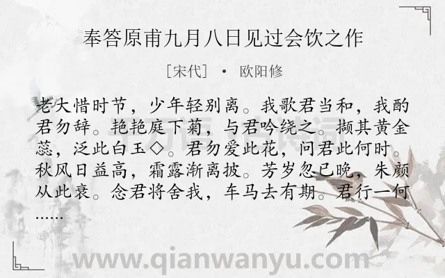 《奉答原甫九月八日见过会饮之作》作者是宋代的欧阳修.诗词全文约共132字.