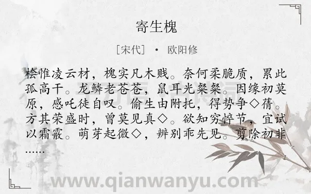 《寄生槐》作者是宋代的欧阳修.诗词全文约共157字.