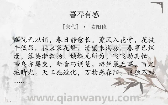 《暮春有感》作者是宋代的欧阳修.诗词全文约共120字.