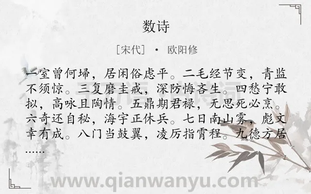 《数诗》作者是宋代的欧阳修.诗词全文约共120字.