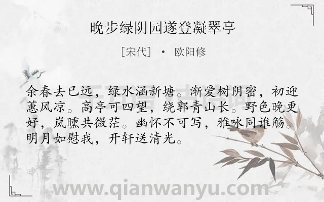 《晚步绿阴园遂登凝翠亭》作者是宋代的欧阳修.诗词全文约共72字.