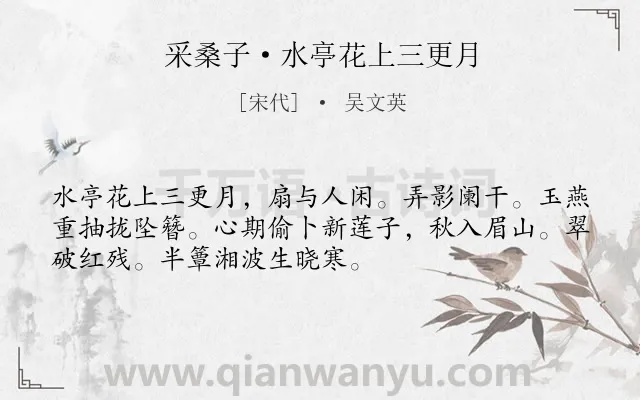 《采桑子·水亭花上三更月》作者是宋代的吴文英.本诗词属于写人;闲适类诗词.诗词全文约共52字. 《采桑子·水亭花上三更月》作者是宋代的吴文英.本诗词属于写人;闲适类诗词.诗词全文约共52字.