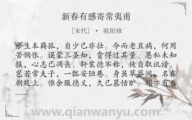 《新春有感寄常夷甫》作者是宋代的欧阳修.诗词全文约共152字.