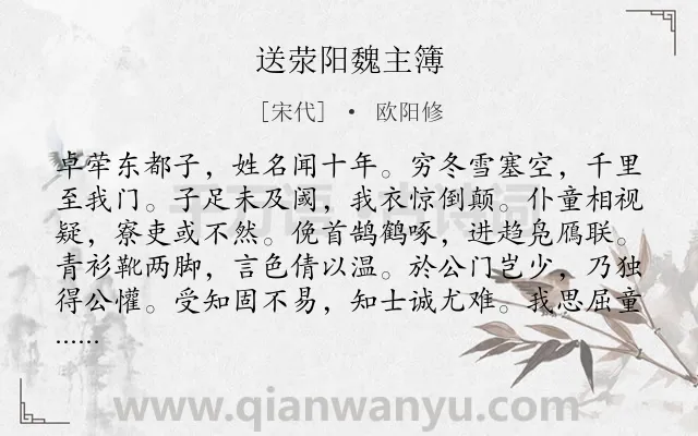 《送荥阳魏主簿》作者是宋代的欧阳修.诗词全文约共264字. 《送荥阳魏主簿》作者是宋代的欧阳修.诗词全文约共264字.