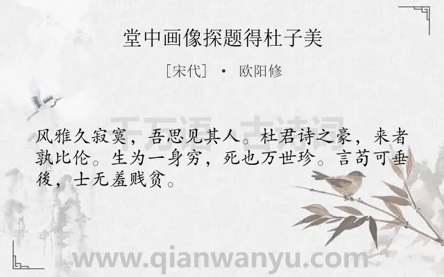 《堂中画像探题得杜子美》作者是宋代的欧阳修.诗词全文约共48字.
