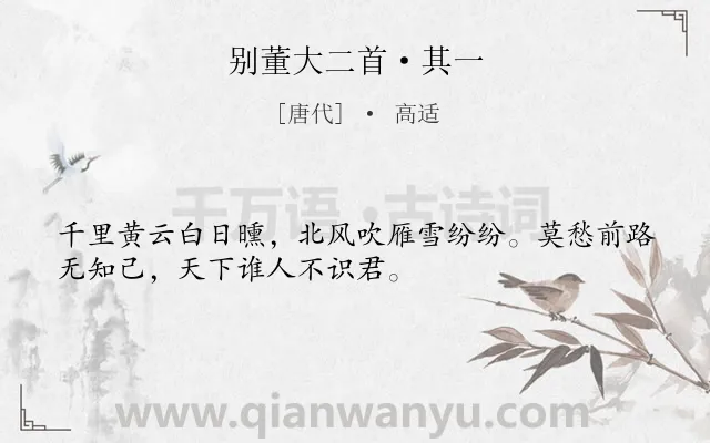 《别董大二首·其一》作者是唐代的高适.本诗词属于赠别;写景;抒情;友情;离别类诗词.诗词全文约共32字. 《别董大二首·其一》作者是唐代的高适.本诗词属于赠别;写景;抒情;友情;离别类诗词.诗词全文约共32字.