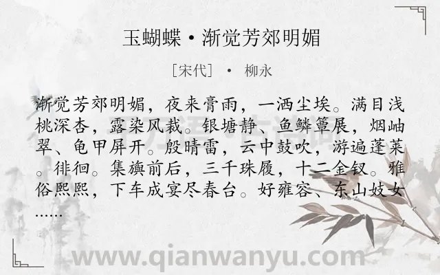 《玉蝴蝶·渐觉芳郊明媚》作者是宋代的柳永.本诗词属于写景;抒情;无奈类诗词.诗词全文约共124字. 《玉蝴蝶·渐觉芳郊明媚》作者是宋代的柳永.本诗词属于写景;抒情;无奈类诗词.诗词全文约共124字.