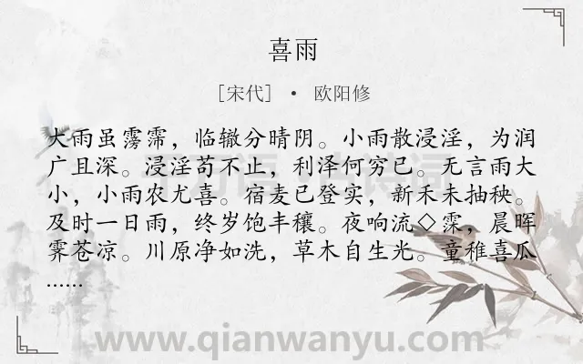 《喜雨》作者是宋代的欧阳修.诗词全文约共120字.