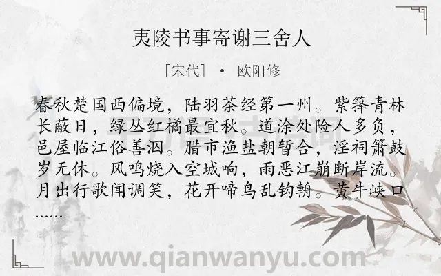 《夷陵书事寄谢三舍人》作者是宋代的欧阳修.诗词全文约共128字.
