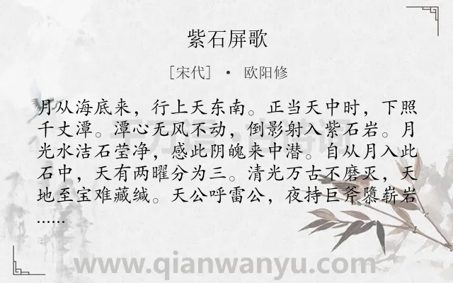 《紫石屏歌》作者是宋代的欧阳修.诗词全文约共324字. 《紫石屏歌》作者是宋代的欧阳修.诗词全文约共324字.