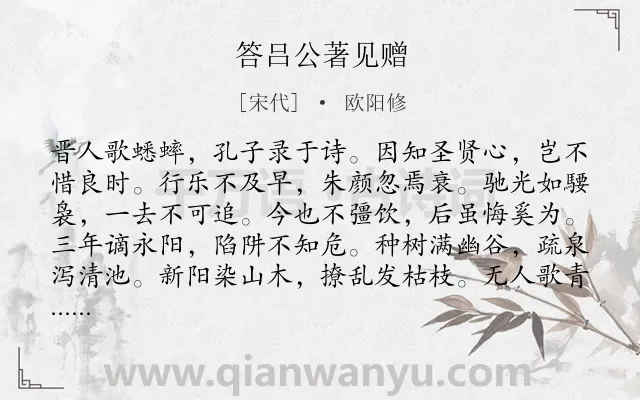 《答吕公著见赠》作者是宋代的欧阳修.诗词全文约共276字. 《答吕公著见赠》作者是宋代的欧阳修.诗词全文约共276字.