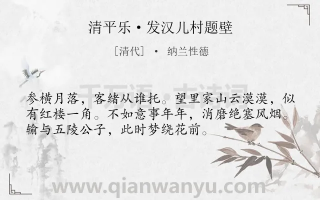 《清平乐·发汉儿村题壁》作者是清代的纳兰性德.本诗词属于写景;抒情;思乡;孤寂类诗词.诗词全文约共54字. 《清平乐·发汉儿村题壁》作者是清代的纳兰性德.本诗词属于写景;抒情;思乡;孤寂类诗词.诗词全文约共54字.