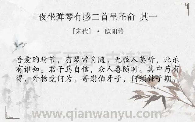 《夜坐弹琴有感二首呈圣俞 其一》作者是宋代的欧阳修.诗词全文约共60字.