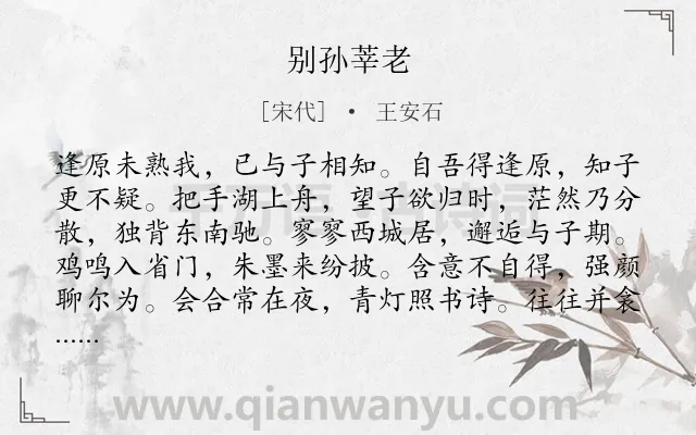 《别孙莘老》作者是宋代的王安石.诗词全文约共192字.