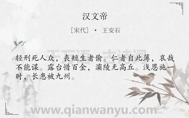 《汉文帝》作者是宋代的王安石.诗词全文约共48字.